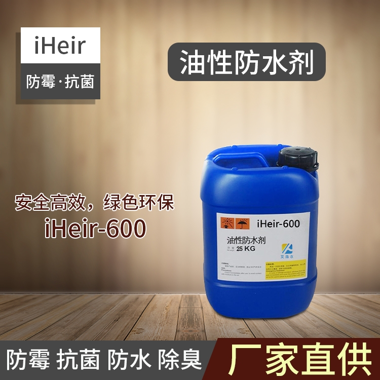 油性防水劑iHeir-600-廣州供應商廠家直銷