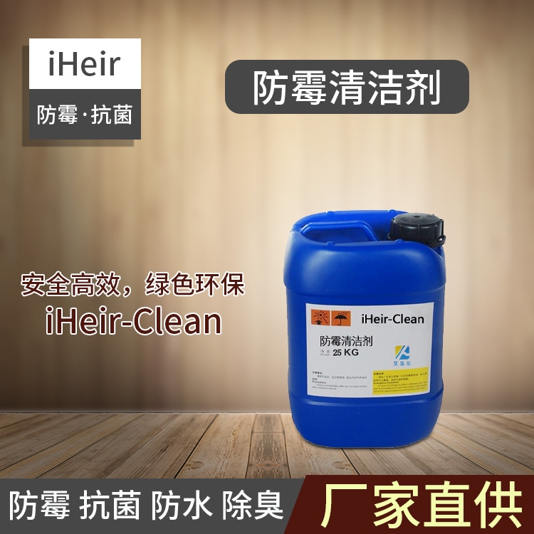 霉斑清潔劑iHeir-Clean-廣州供應(yīng)商