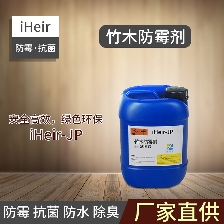 深圳艾浩爾-竹木防霉劑（浸泡型）iHeir-JP-廠家直銷