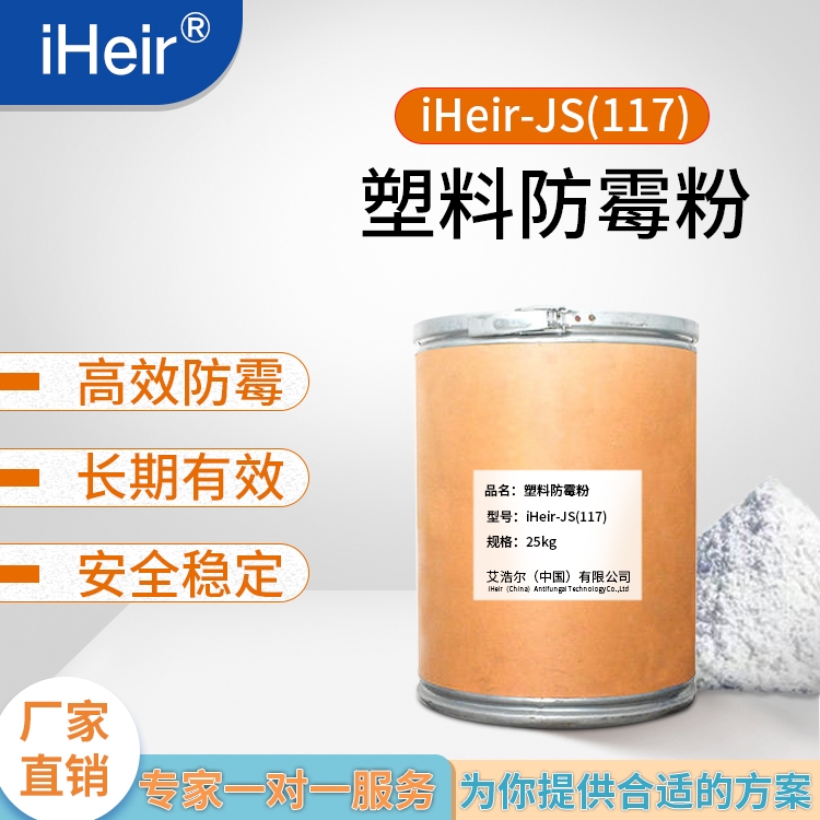 珠海艾浩爾-塑料防霉粉iHeir-JS117-廠家批發(fā)