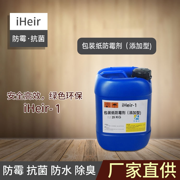 珠海艾浩爾-iHeir-1包裝紙專用防霉劑（添加型）-廠家批發(fā)