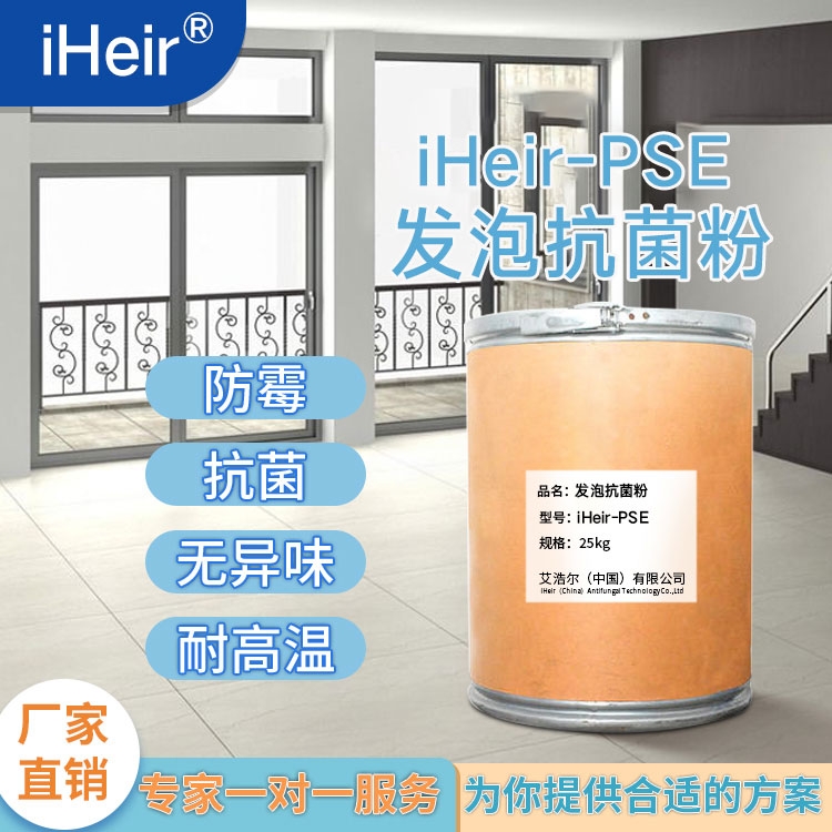 廣東艾浩爾-iHeir-PSZ104 塑料抗菌劑-廠家批發(fā)