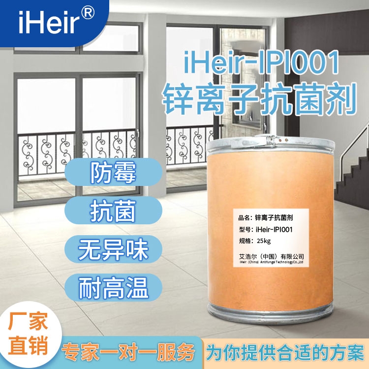 廣東艾浩爾-iHeir-IPI001無機鋅離子復(fù)合抗菌劑-廠家批發(fā)