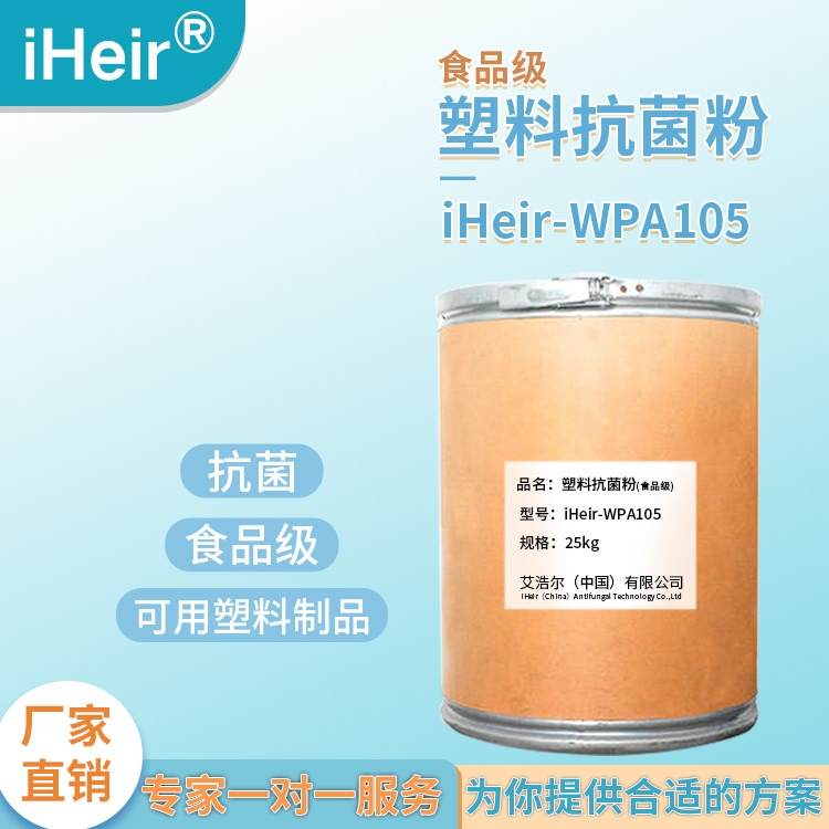 廣東艾浩爾-iHeir-105無機塑料抗菌劑-廠家批發(fā)