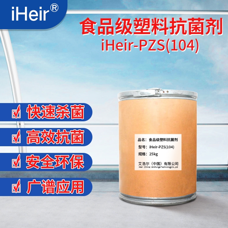 廣東艾浩爾-iHeir-PSZ104銀離子塑料抗菌劑-廠家批發(fā)