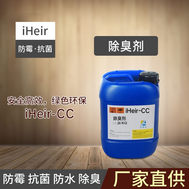 珠海艾浩爾-iHeir-CC除臭劑-垃圾場、KTV、酒店、洗手間-廠家批發(fā)