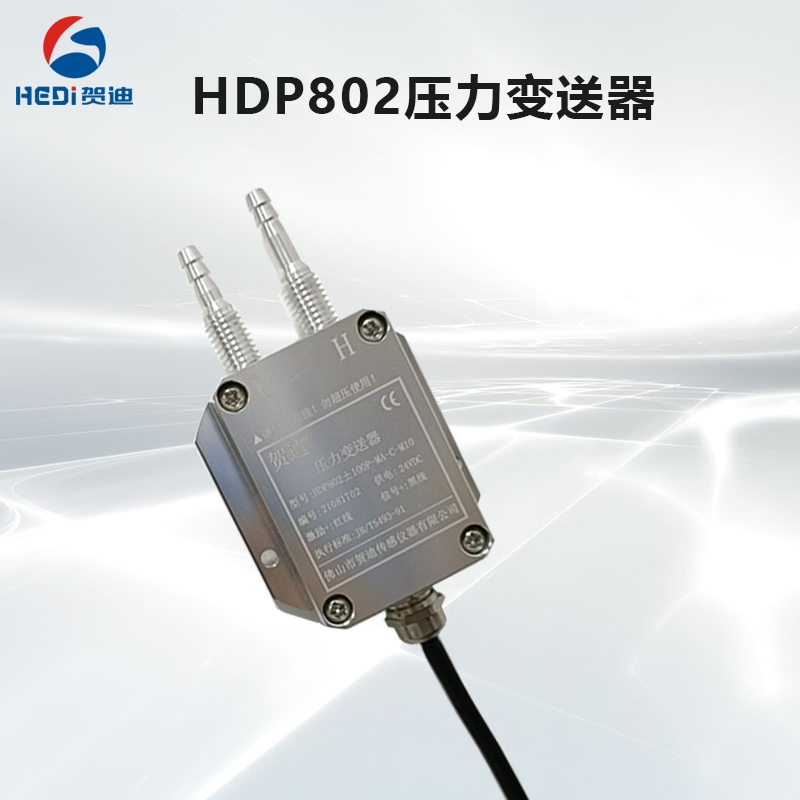 HDP802氣體微壓壓力/差壓變送器通用模擬量輸出 數(shù)字RS485/TRS232輸出賀迪