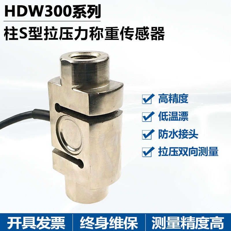 賀迪HDW303 S型拉壓力稱重（測力）傳感器可靠性高適用于配料秤吊鉤秤等