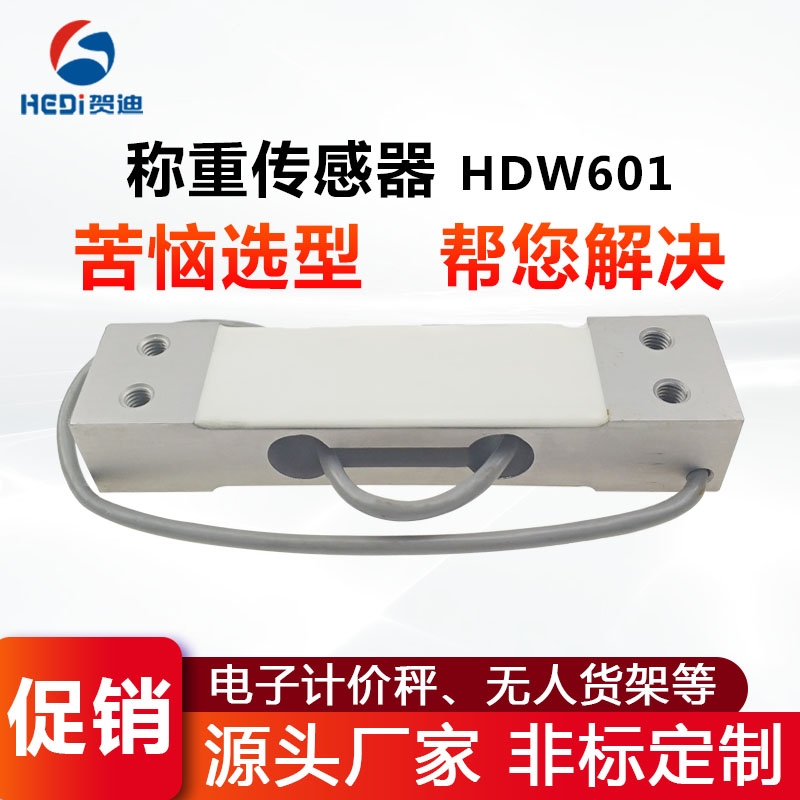 賀迪HDW601平行梁式稱(chēng)重測(cè)力傳感器工廠(chǎng)直銷(xiāo)