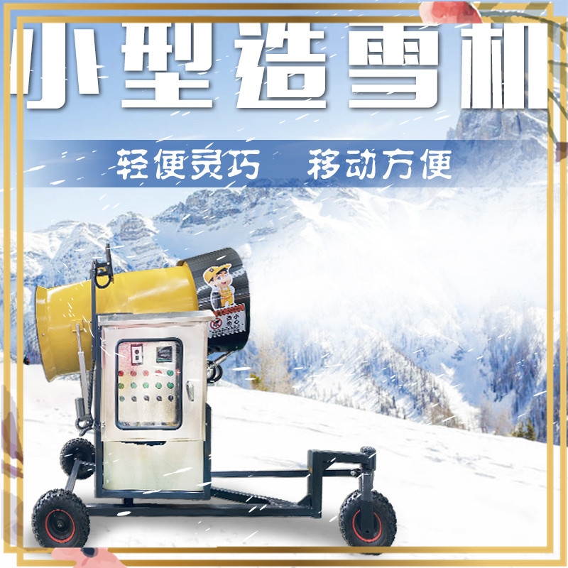 冰上游樂(lè)設(shè)備 小型場(chǎng)景造雪機(jī)