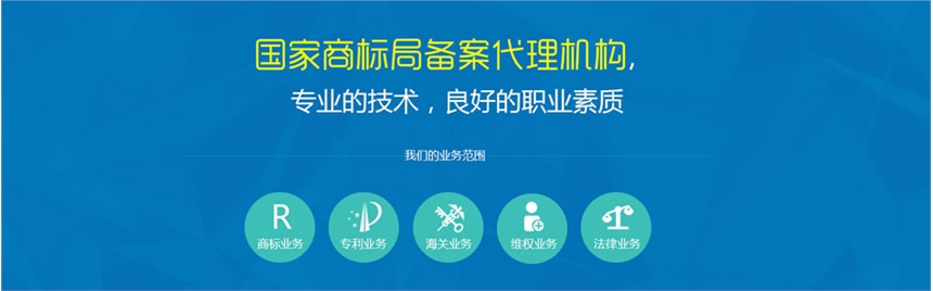 商標(biāo)注冊(cè)、專利申請(qǐng)、版權(quán)登記、條碼申請(qǐng)、快速辦理