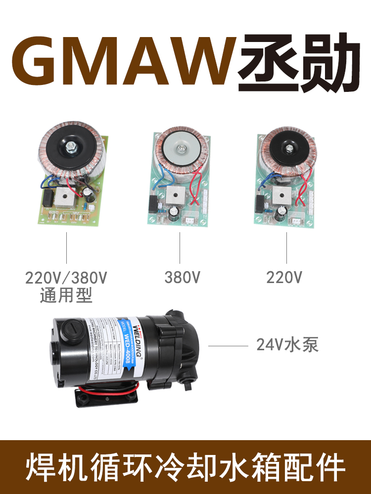 WL-10焊機冷卻水箱WED-4008水泵電機電源線路板冷卻水箱24V