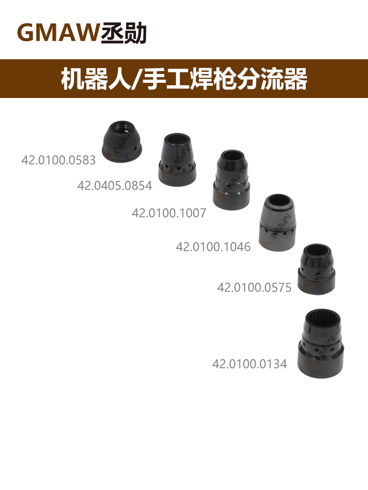 福尼斯焊槍分流器伏能士機器人焊槍分流器