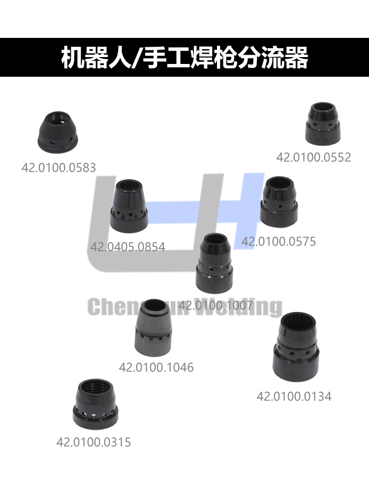 福尼斯焊槍分流器42.0100.0315