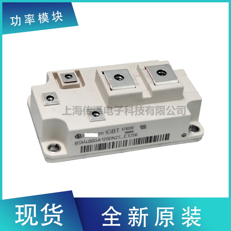 BSM400GA120DN2S_E3256英飛凌IGBT模塊 全新原裝現(xiàn)貨