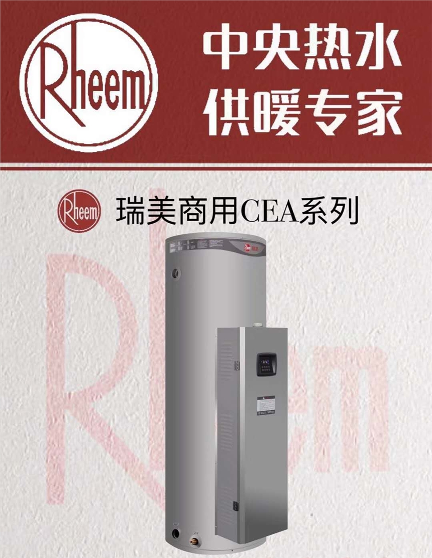 寧夏 瑞美 商用容積式電熱水器 型號(hào) CEA495-90 采購(gòu)就找沃輝特