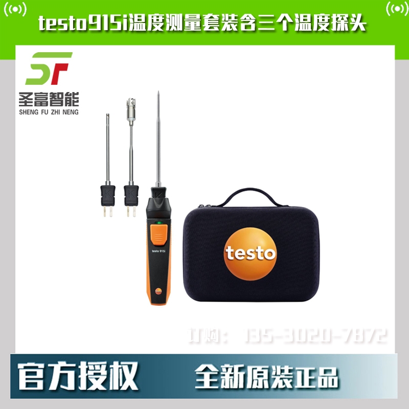 德圖testo915i溫度測(cè)量套裝0563 5915