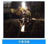 新疆烏恰市政管道頂管施工價格