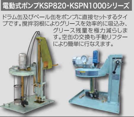 KSP-821DV/KSP825SX/KSP850等日本KWK/KOWA黃油泵