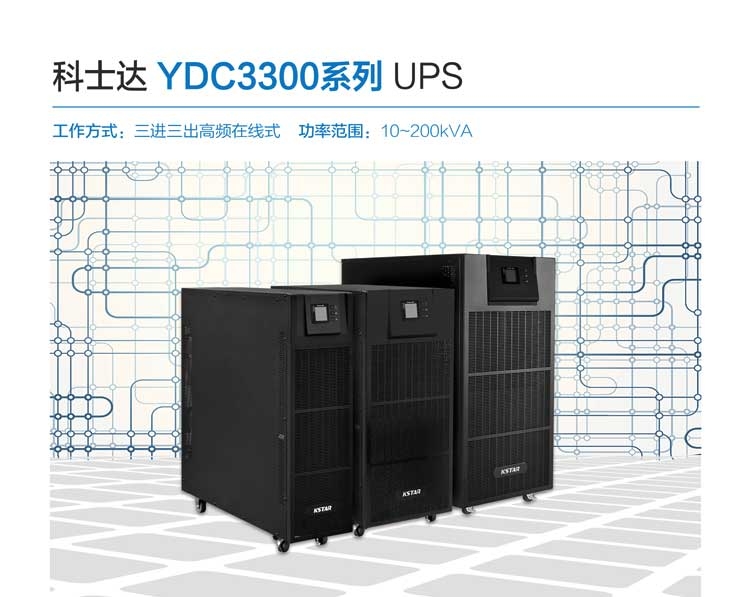 UPS電源30KVA科士達(dá)YDC3330三進(jìn)三出