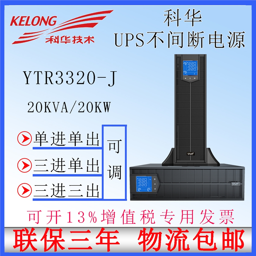 ups20kva不間斷電源 科華YTR3320-J