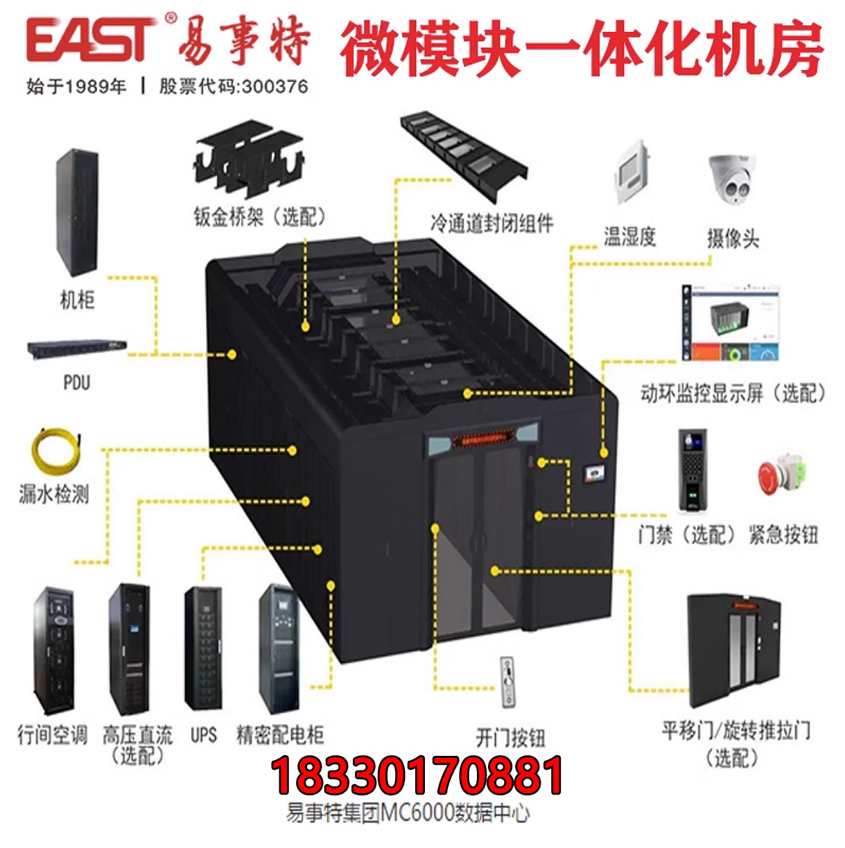 易事特微模塊機房數(shù)據(jù)中心