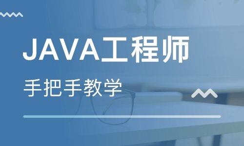 上海java開發(fā)培訓(xùn)哪家好？