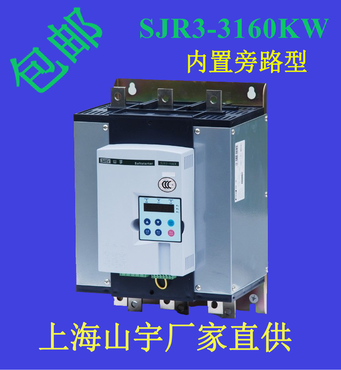 SJR3-3160KW山宇品牌軟啟動器內置旁路型