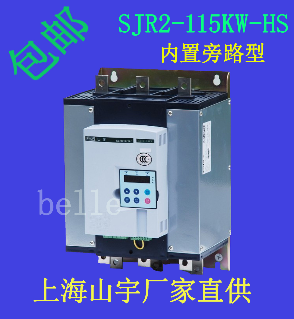 內(nèi)置旁路軟起動器SJR2-115KW-HS