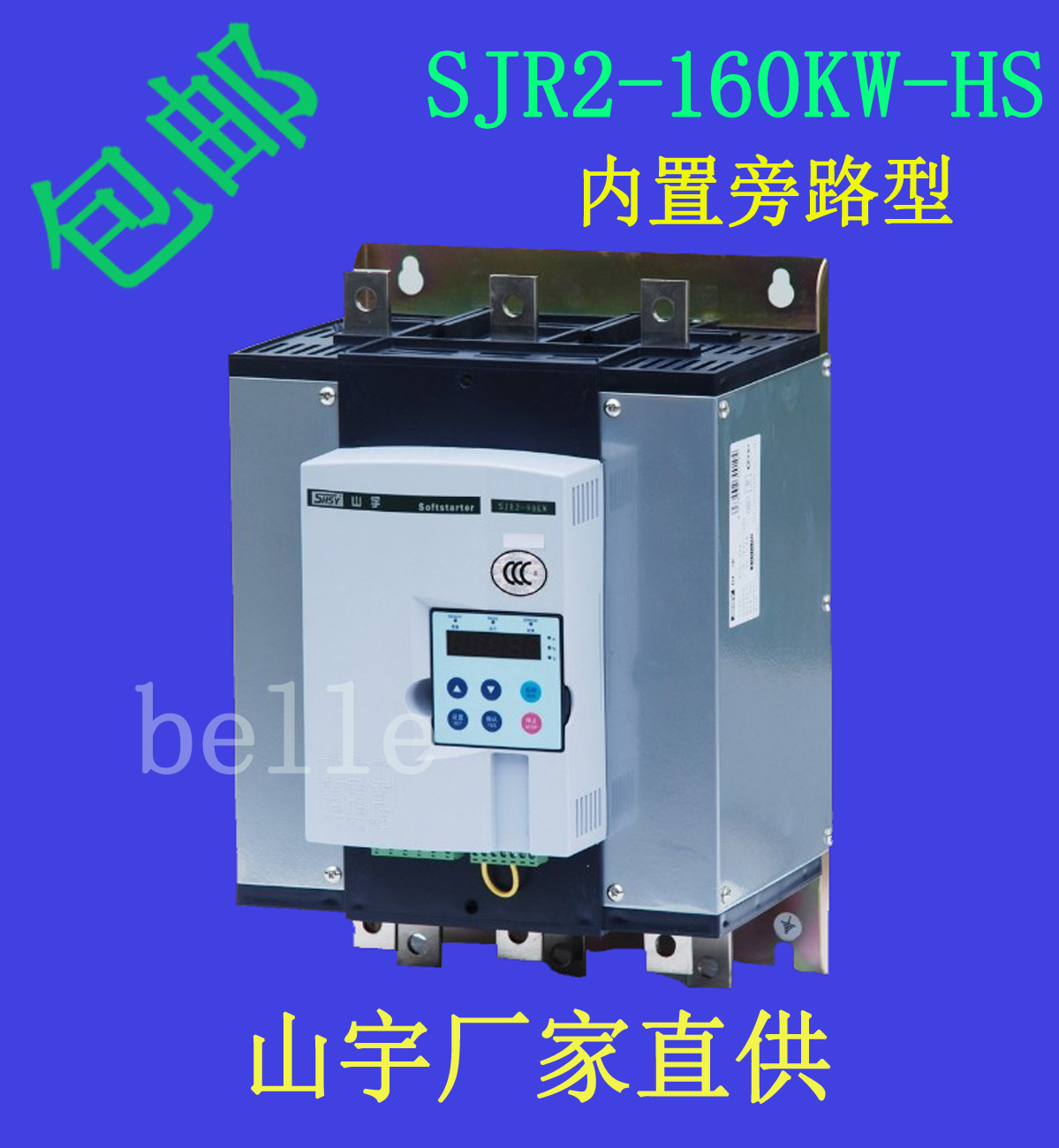 內(nèi)置旁路軟起動(dòng)器SJR2-160KW-HS