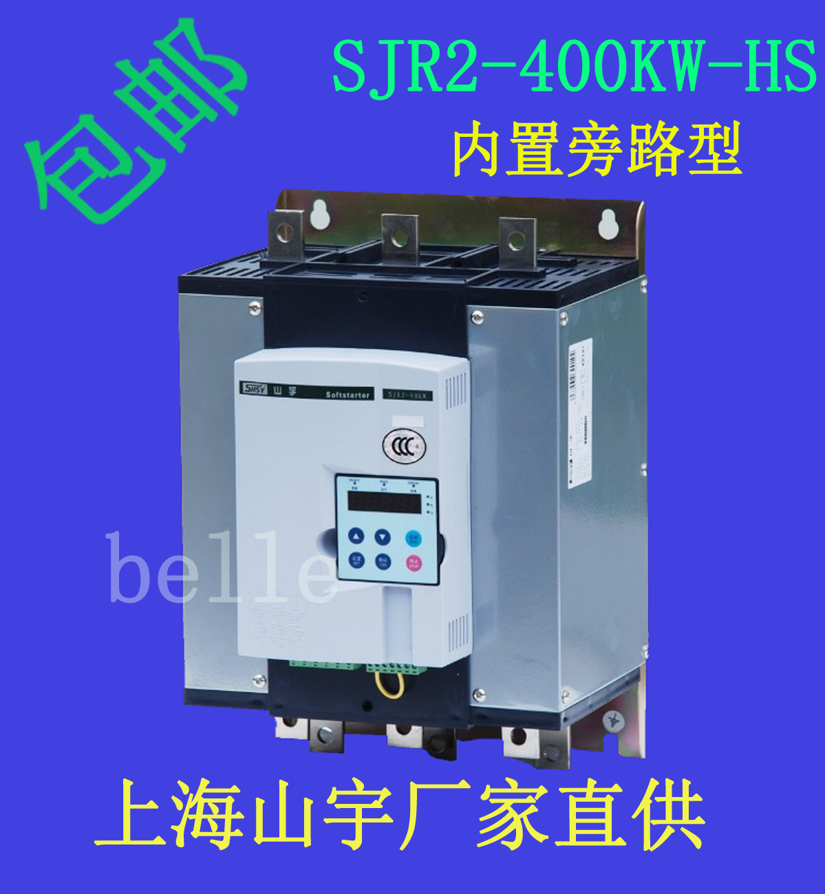 SHSY內(nèi)置旁路軟啟動(dòng)器SJR2-400KW-HS山宇軟起