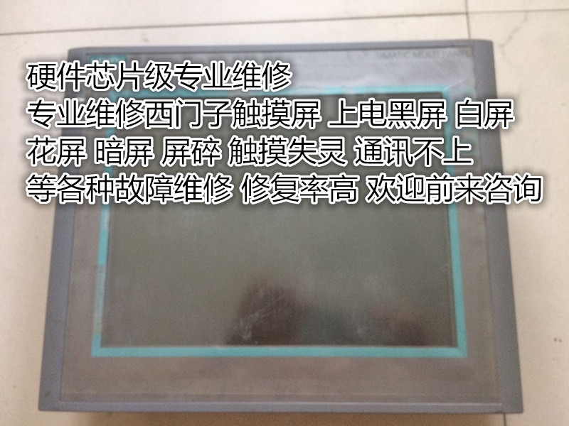 西門子人機(jī)界面觸摸屏維修TP7-6AV3607-1NH01-0AX0等系列型號維