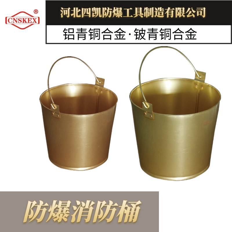 四凱牌 防爆消防桶 10L 防爆工具