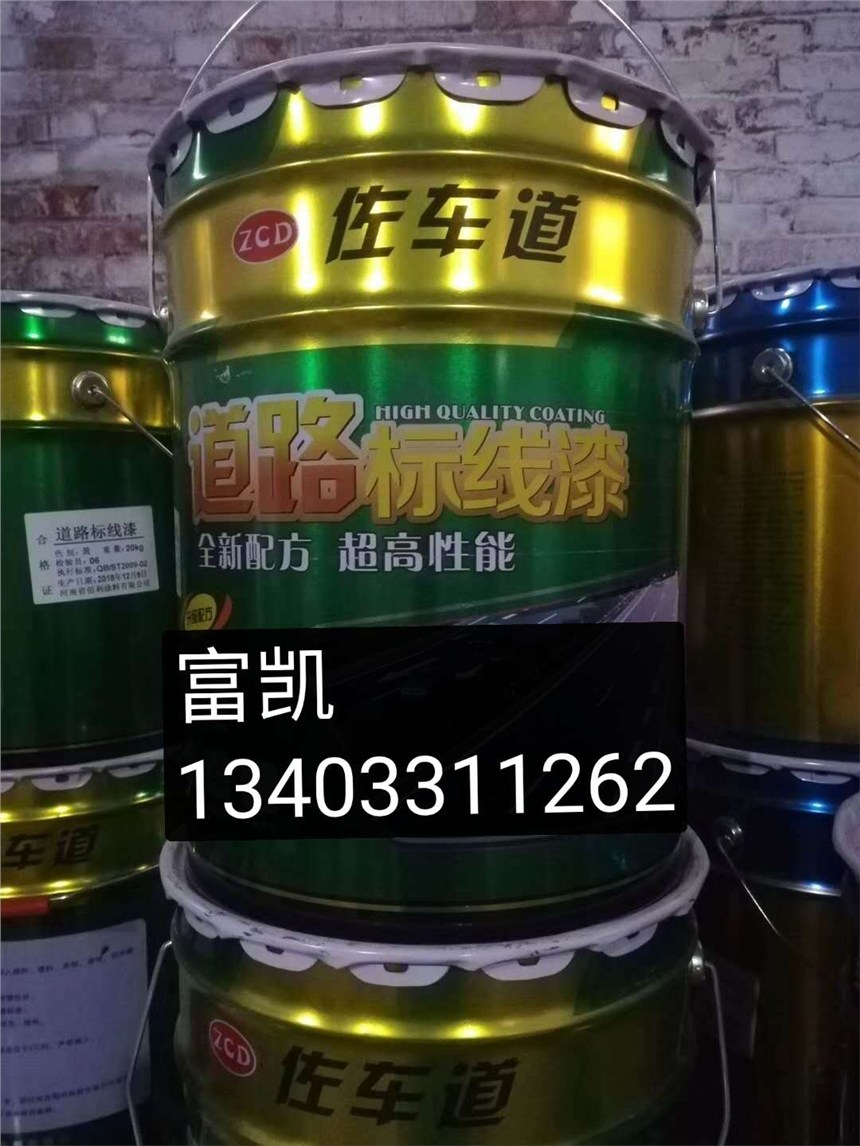 石家莊標線涂料廠家１３４０３３１１２６２保定標線涂料批發(fā)衡水標線涂料邢臺標線涂料標線漆廠家