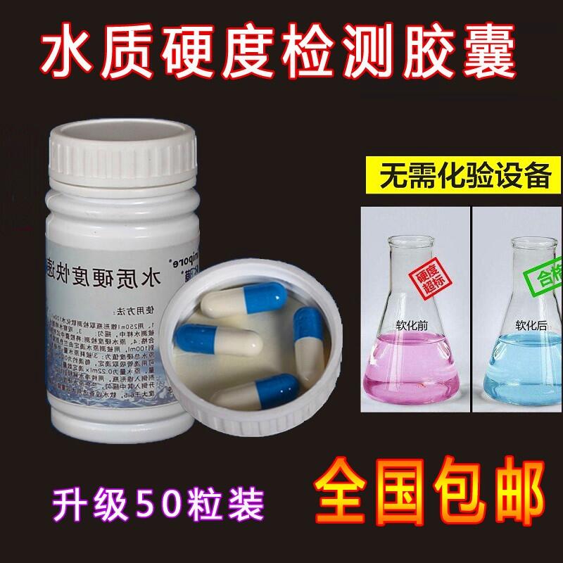 軟化水水質(zhì)硬度快速檢測(cè)膠囊 凈水器軟水硬度測(cè)試劑烏魯木齊