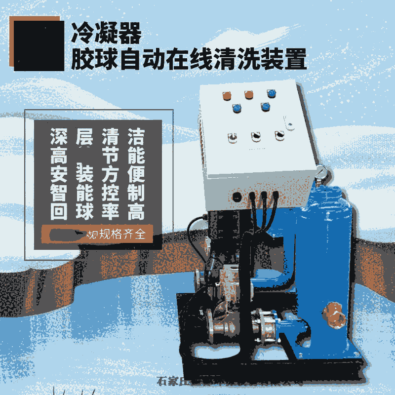 膠球清洗裝置 冷凝器膠球在線清洗金昌