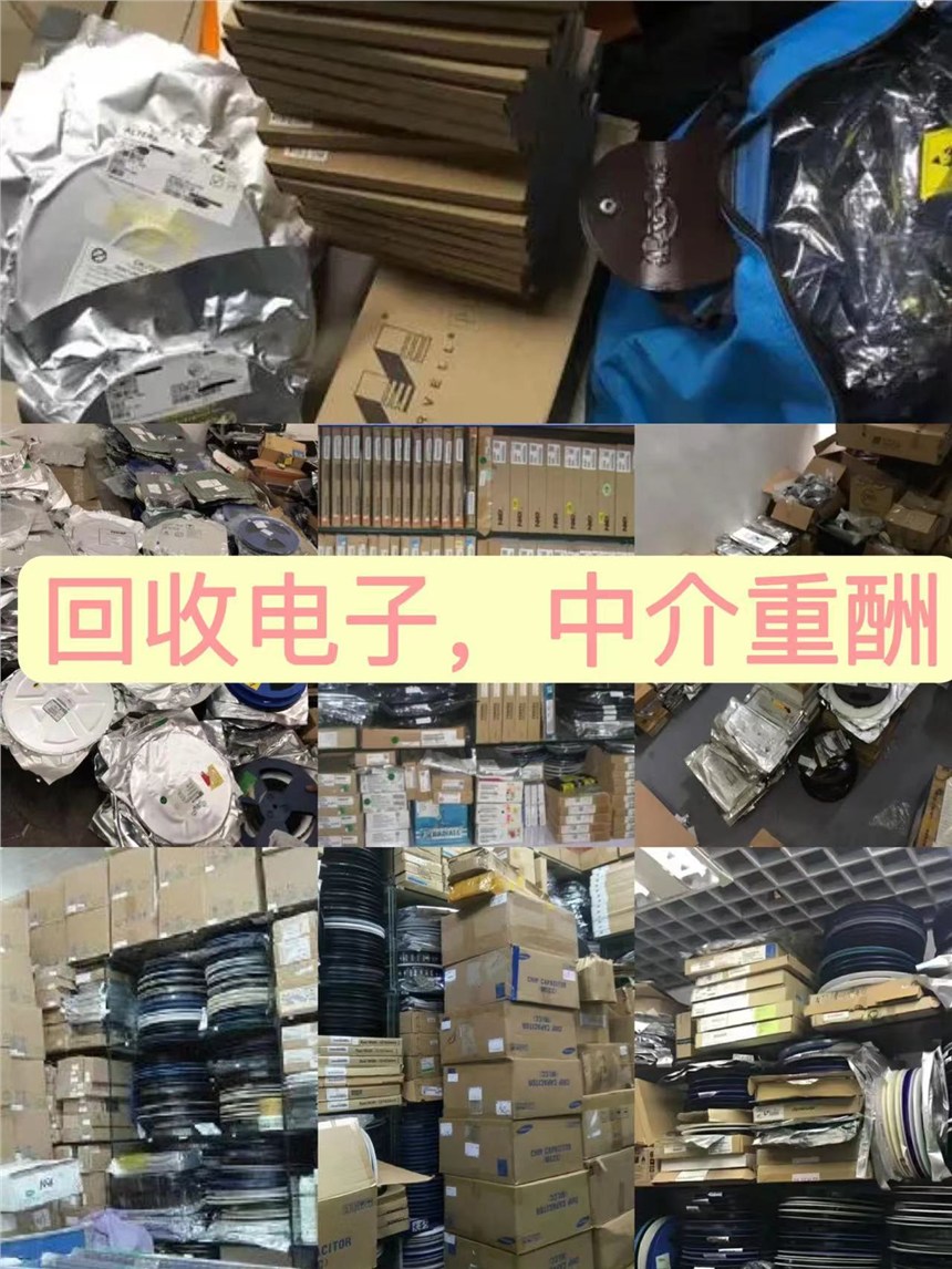 安陽回收電子元器件回收呆料庫存量大從優(yōu)