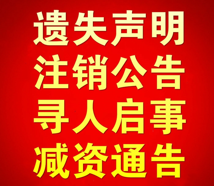 作廢聲明-法制日?qǐng)?bào)聲明登報(bào) 公告登報(bào)掛失