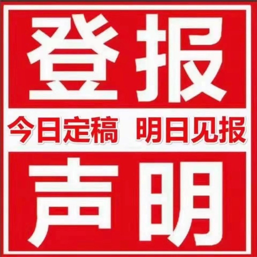 北京青年報(bào)公告刊登 北京日?qǐng)?bào)登報(bào)公告聲明