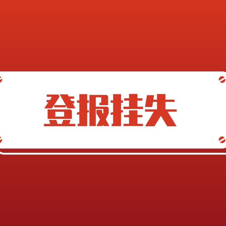 人民日報公告登報-人民日報海外版登報電話