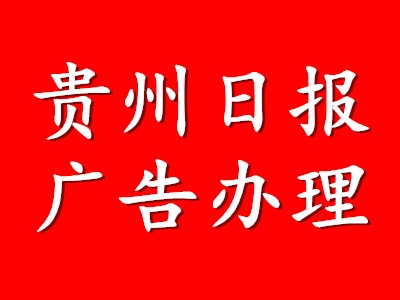 貴州日?qǐng)?bào)掛失聲明公告-登報(bào)中心-足不出戶(hù)在線辦理 登報(bào)費(fèi)用多少