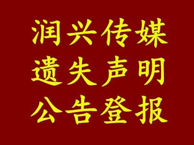 天津薊縣日?qǐng)?bào)登報(bào)電話-辦理公告聲明致歉聲明、道歉信