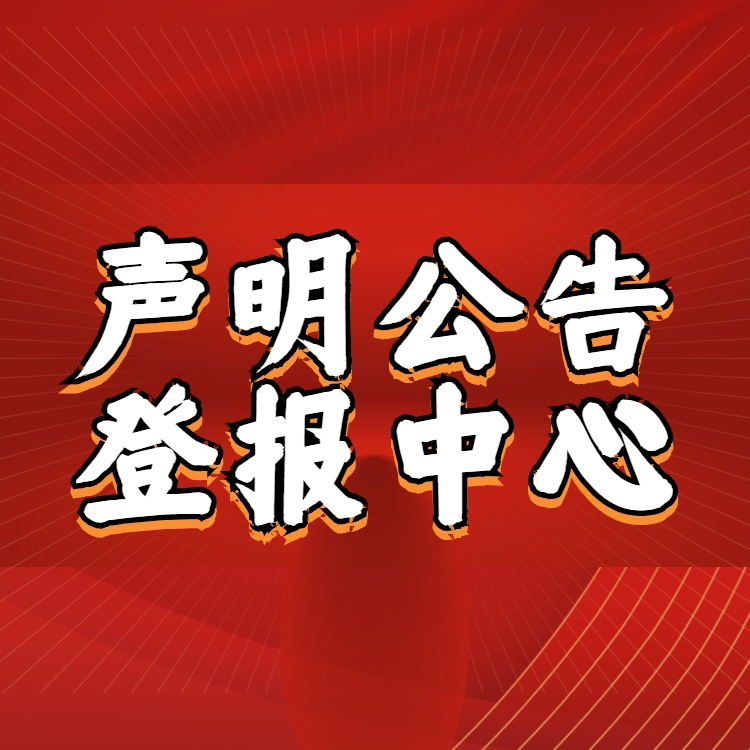 天津武清區(qū)日報登報電話-辦理公告聲明接觸合同聲明