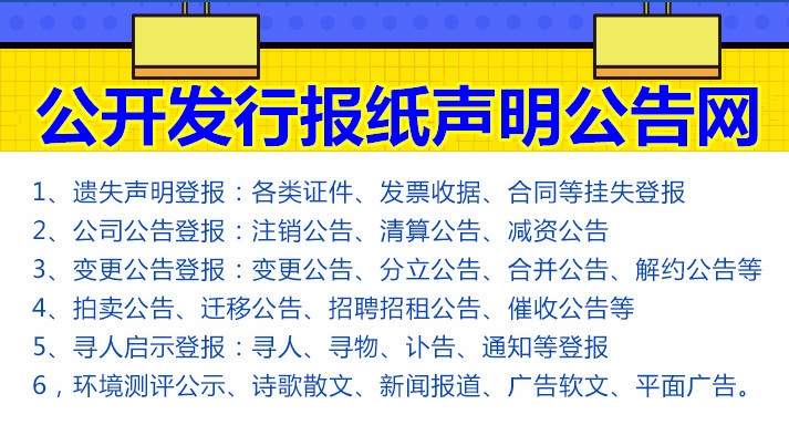 天津東麗區(qū)日?qǐng)?bào)登報(bào)電話-辦理公告聲明接觸合同聲明