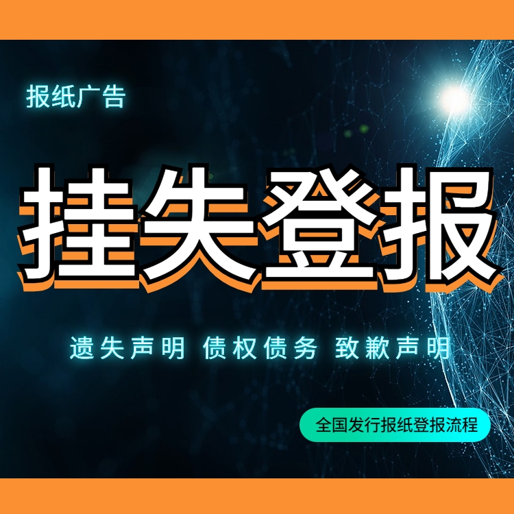 法治日報(bào)公告聲明登報(bào)電話-道歉聲明