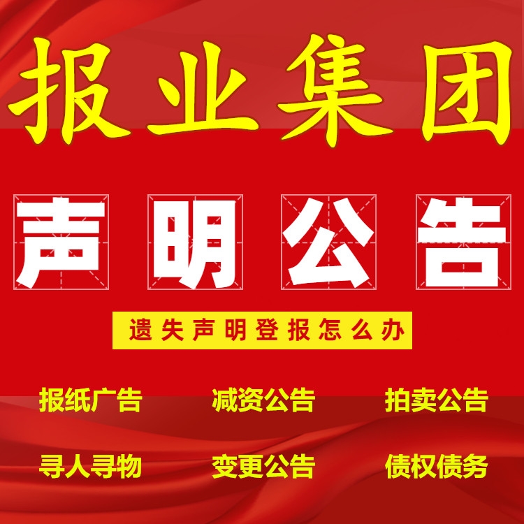 湖南日報登報電話-辦理公告聲明債權(quán)轉(zhuǎn)讓公告