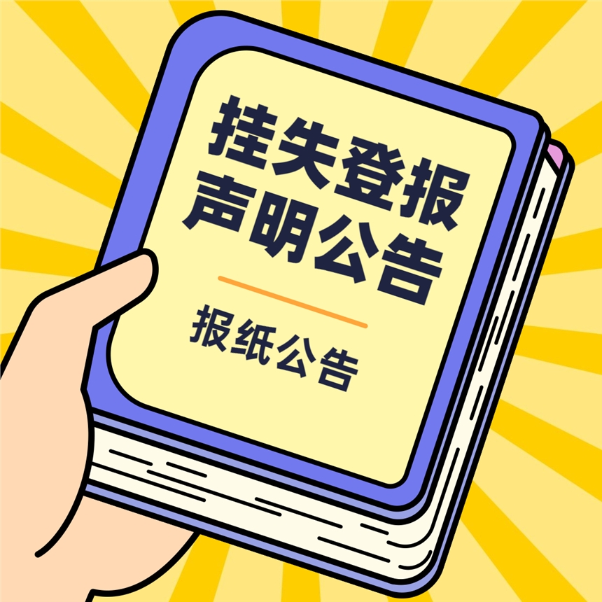 北京日報登報電話、簡易注銷公告刊方式