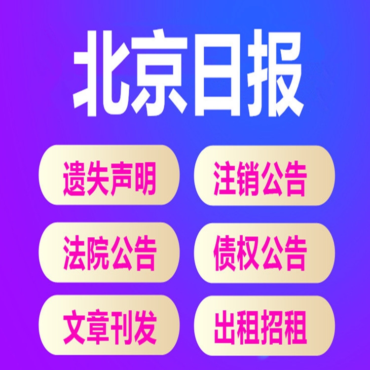 北京日?qǐng)?bào)登報(bào)公告——遺失聲明