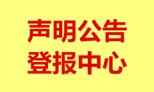 天津紅橋區(qū)日?qǐng)?bào)登報(bào)電話-辦理公告聲明掛失聲明