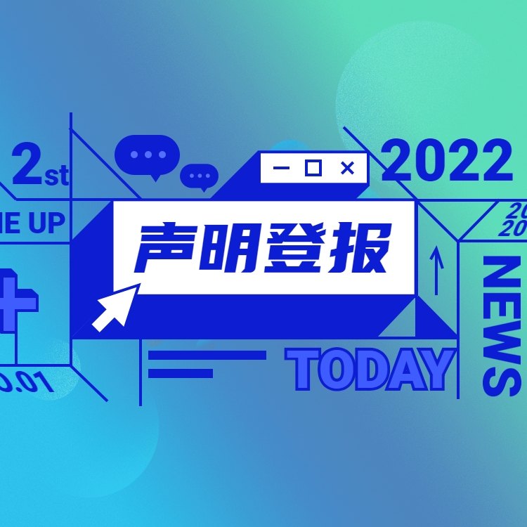 法制日報刊登公告、聲明電話、致歉聲明